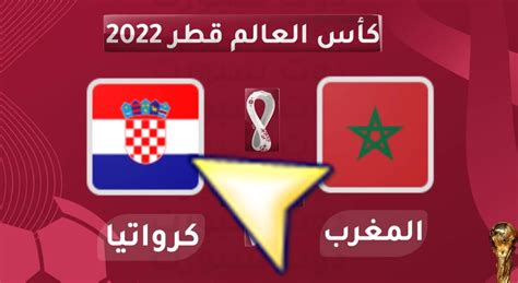 مشاهدة مباراة المغرب وكرواتيا اليوم